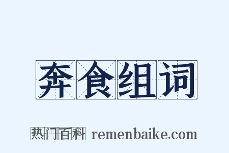 奔食组词是什么意思的图片